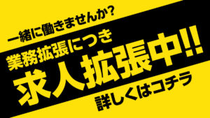 求人拡張中